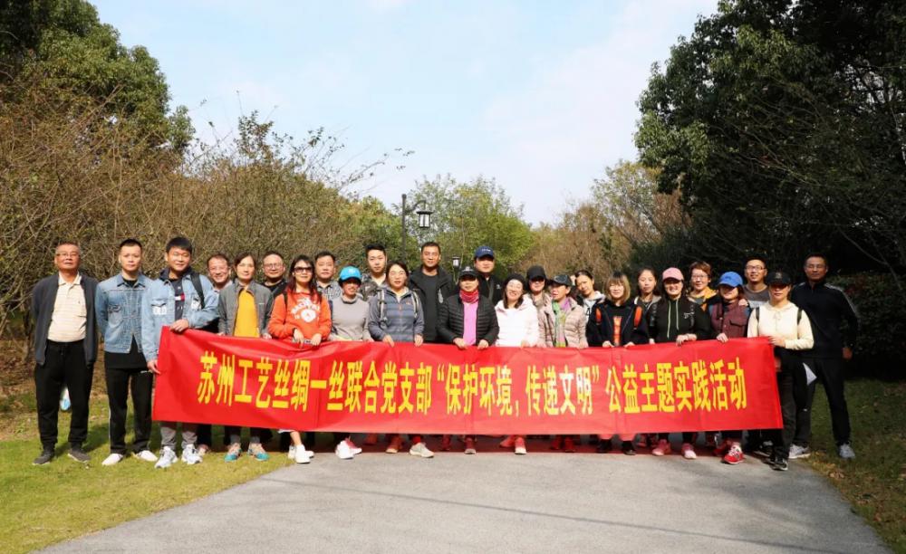 蘇州工藝絲綢一絲聯(lián)合黨支部開(kāi)展“保護(hù)環(huán)境，傳遞文明”公益主題登山徒步實(shí)踐活動(dòng)